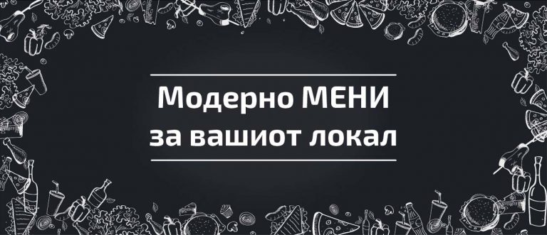 Naracajte moderni menija za vasiot lokal, Нарачајте модерни менија за вашиот локал